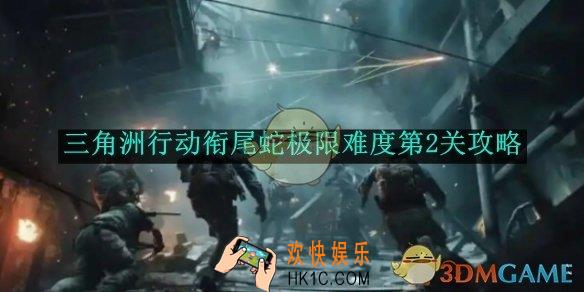 三角洲行动衔尾蛇极限难度第2关攻略