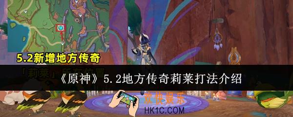 原神5.2地方传奇莉莱怎么打