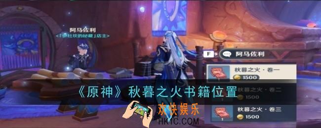 原神秋暮之火书籍位置在哪