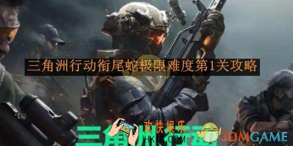 三角洲行动衔尾蛇极限难度第1关攻略