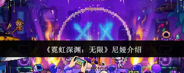 霓虹深渊无限尼娅怎么样