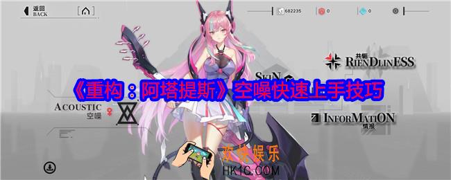 重构阿塔提斯空噪怎么快速上手