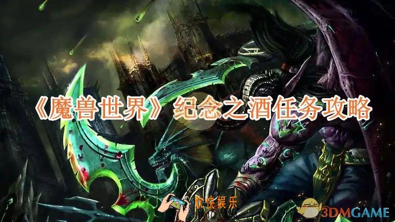 魔兽世界纪念之酒任务攻略