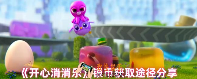 开心消消乐银币怎么获得