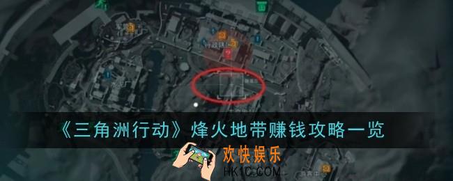 三角洲行动烽火地带怎么赚钱
