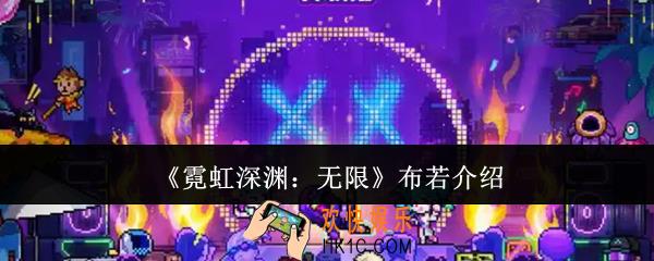 霓虹深渊无限布若怎么样