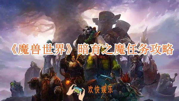 魔兽世界暗育之魔任务攻略