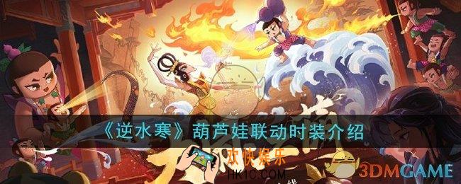 逆水寒手游葫芦娃联动时装怎么样