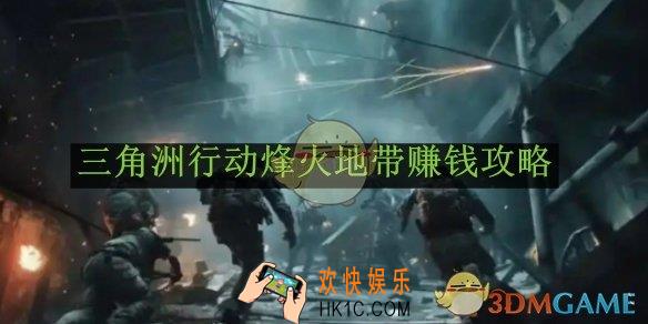 三角洲行动烽火地带赚钱攻略
