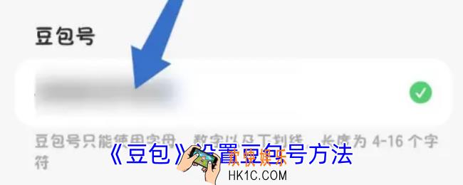 豆包怎么设置豆包号