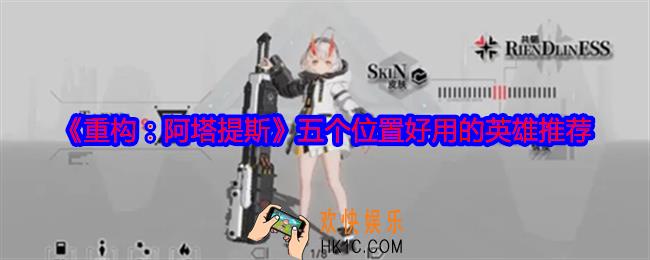 重构阿塔提斯五个位置好用的英雄推荐
