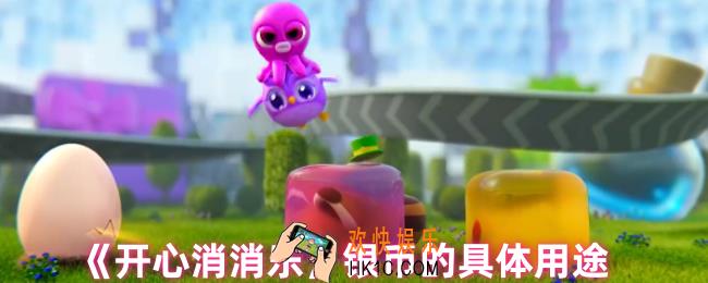 开心消消乐银币有什么用