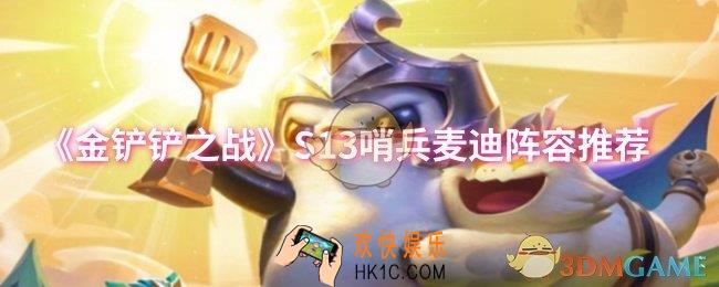 金铲铲之战S13哨兵麦迪阵容怎么搭配
