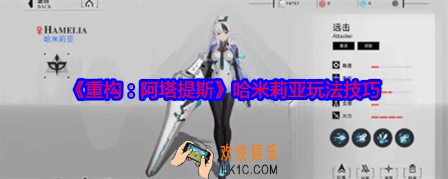 重构阿塔提斯哈米莉亚怎么玩