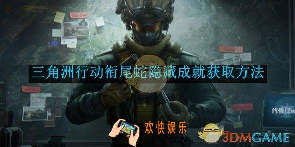 三角洲行动衔尾蛇隐藏成就获取方法
