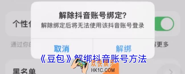 豆包怎么解除抖音账号绑定