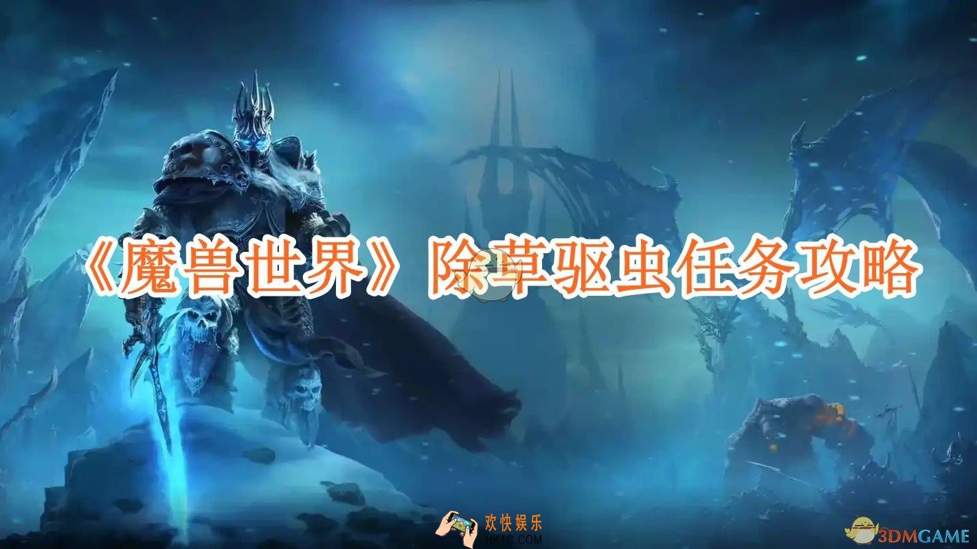 魔兽世界除草驱虫任务攻略