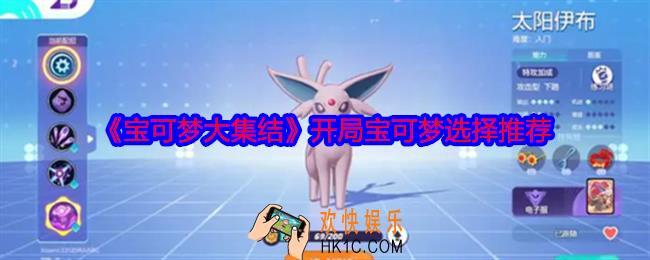 宝可梦大集结开局选哪个宝可梦