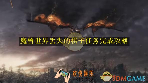 魔兽世界丢失的棋子任务完成攻略