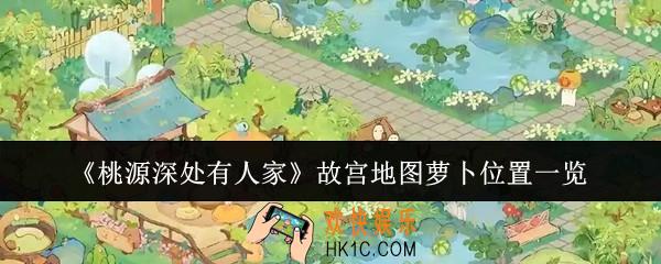 桃源深处有人家故宫地图萝卜位置在哪里