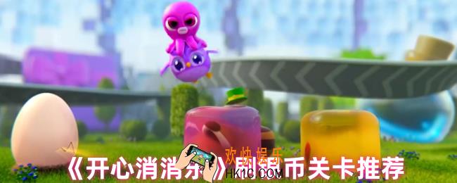  开心消消乐刷银币那关多