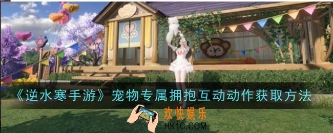逆水寒手游宠物专属拥抱互动动作怎么获取