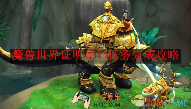 魔兽世界证明勇气任务完成攻略