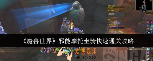 魔兽世界邪能摩托坐骑怎么快速通关