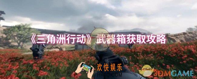 三角洲行动武器箱怎么获取
