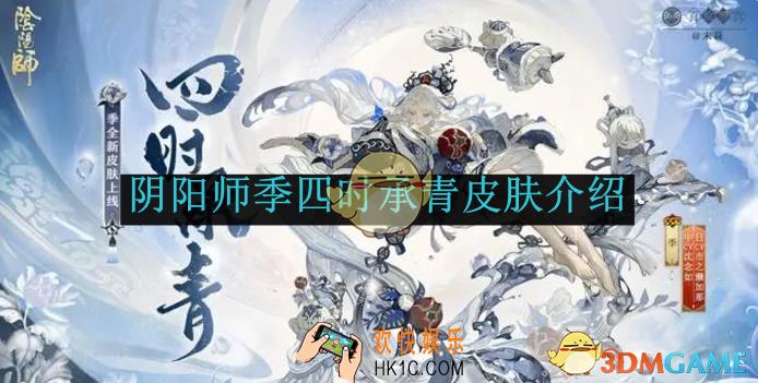 阴阳师季四时承青皮肤介绍