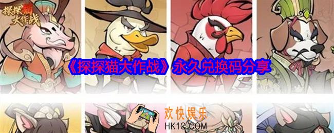 探探猫大作战永久兑换码有哪些