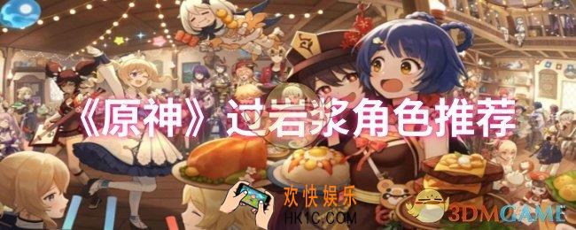 原神角色怎么过岩浆