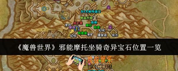 魔兽世界邪能摩托坐骑奇异宝石位置在哪里