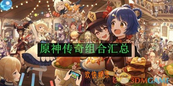 原神传奇组合汇总