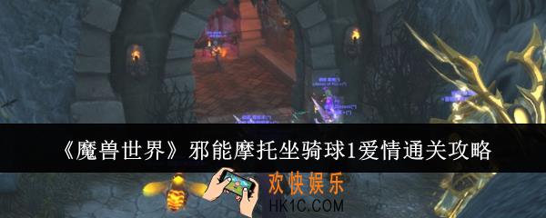 魔兽世界邪能摩托坐骑球1爱情怎么通关