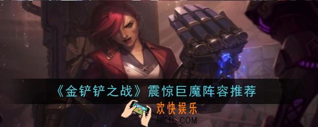 金铲铲之战震惊巨魔阵容怎么玩