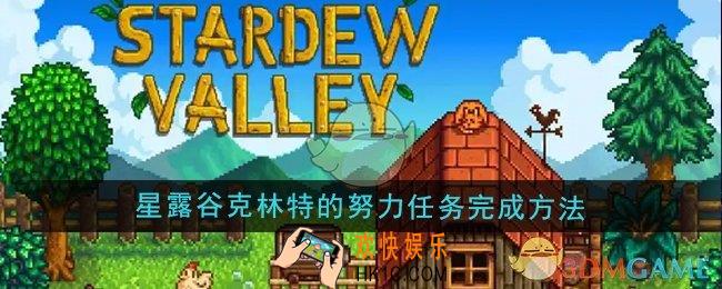 星露谷物语克林特的努力任务怎么做