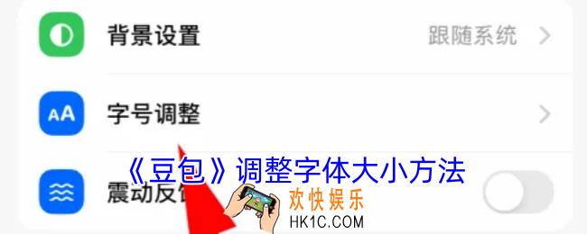 豆包怎么调节字体大小
