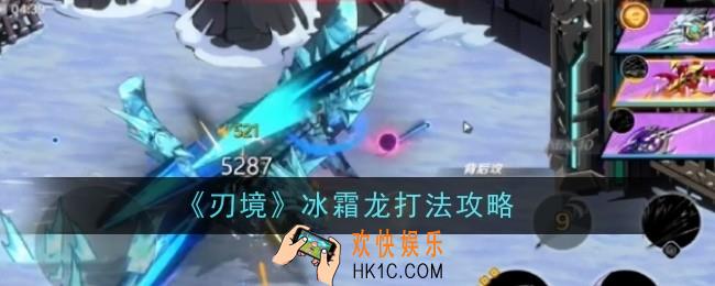 刃境冰霜龙打法是什么