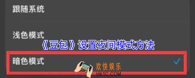 豆包怎么设置夜间模式