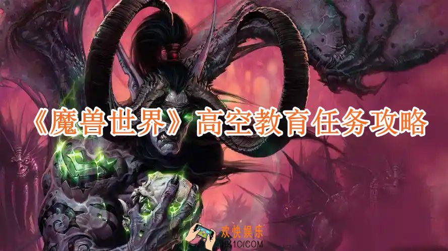 魔兽世界高空教育任务攻略