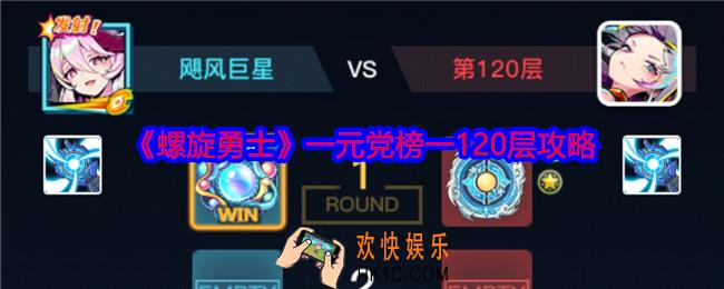 螺旋勇士一元党榜一120层攻略