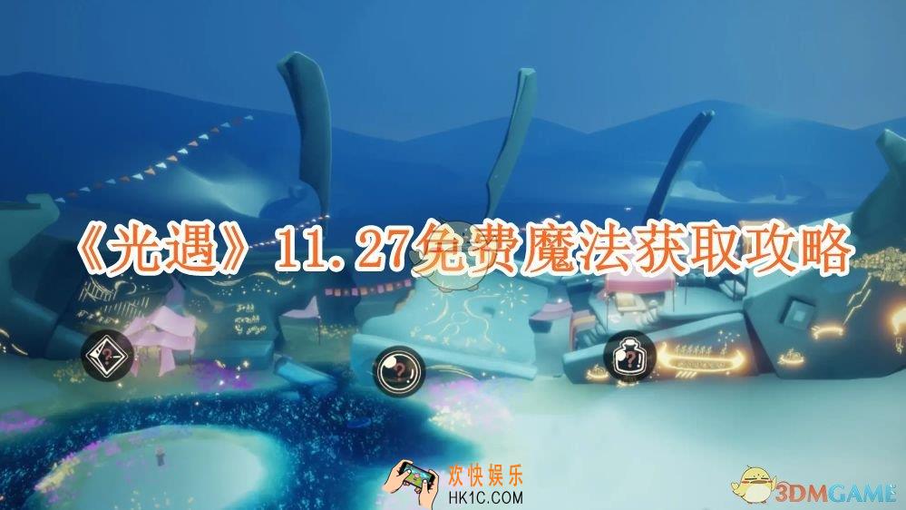 光遇11.27免费魔法有什么