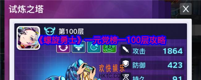 螺旋勇士一元党榜一100层攻略