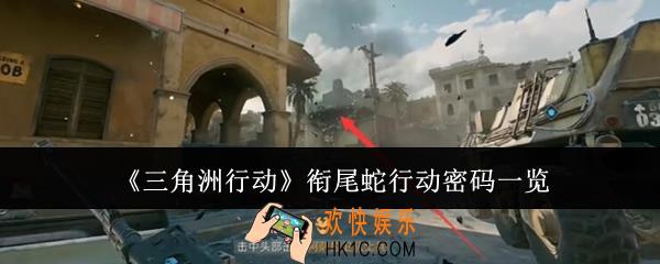 三角洲行动衔尾蛇行动密码是什么