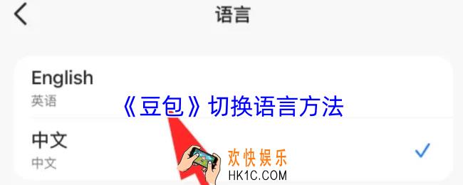 豆包怎么切换语言