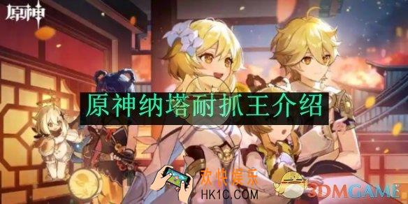 原神纳塔耐抓王介绍