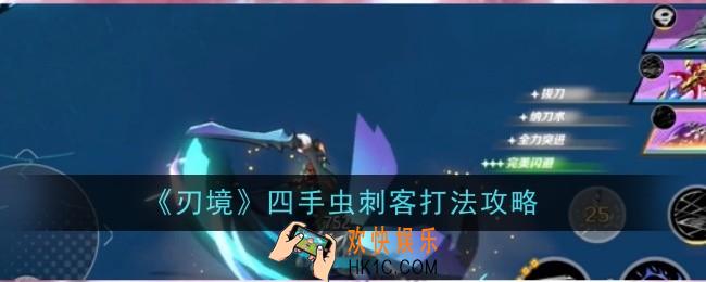 刃境四手虫刺客打法是什么