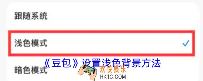 豆包怎么设置浅色颜色