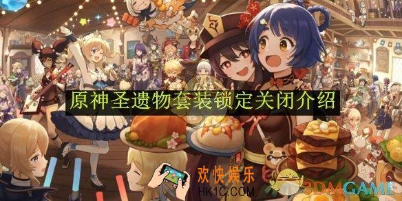 原神圣遗物套装锁定关闭介绍